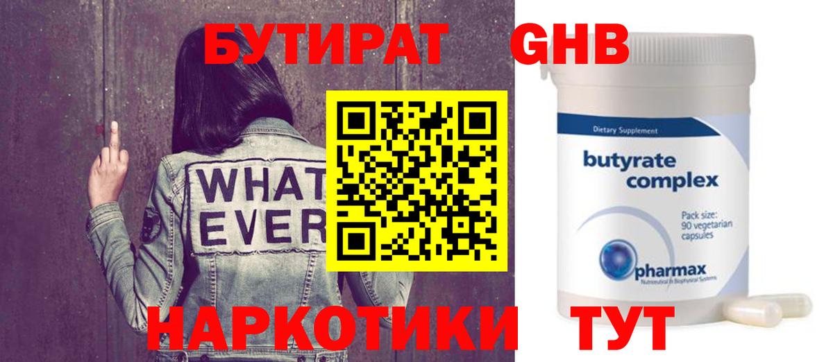 Бутират GHB Георгиевск