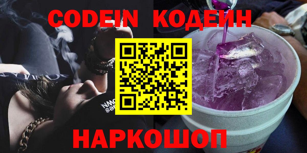 Codein Purple Drank  Вход с VPN  Георгиевск  Codein Purple Drank 
